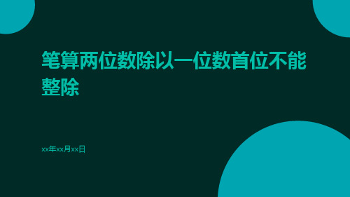 笔算两位数除以一位数首位不能整除