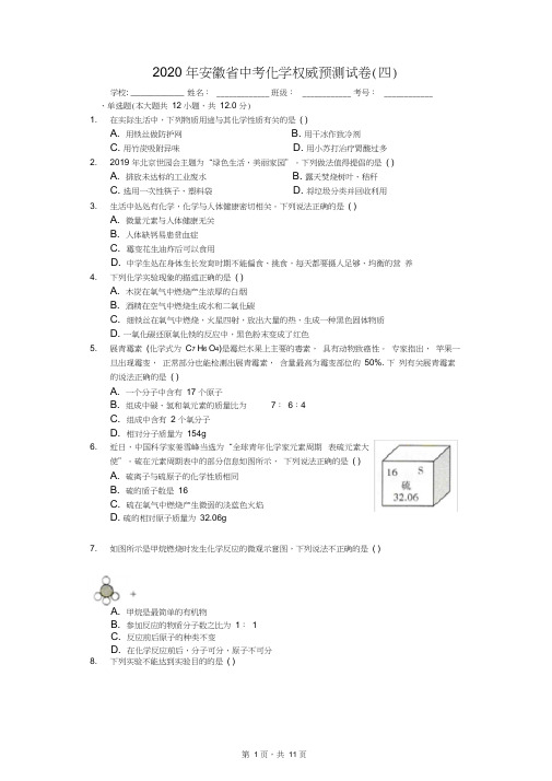 2020年安徽省中考化学权威预测试卷(四)