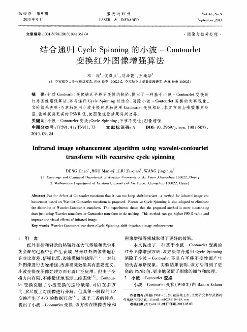 结合递归Cycle Spinning的小波-Contourlet变换红外图像增强算法