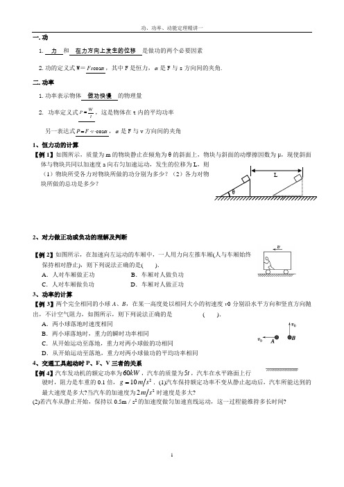 高一物理-----功和功率、动能、动能定理