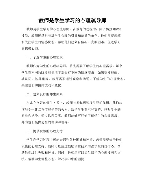 教师是学生学习的心理疏导师