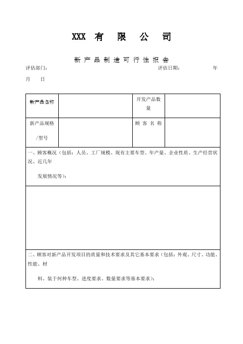 下载产品制造可行性报告