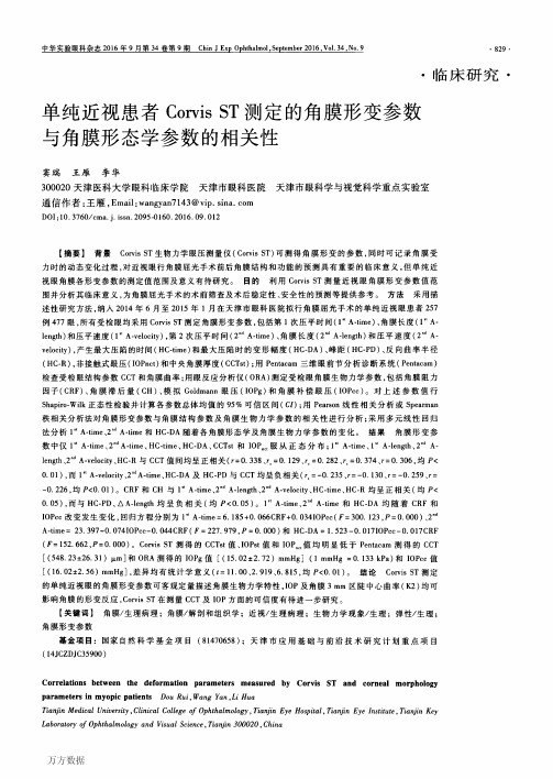 单纯近视患者Corvis ST测定的角膜形变参数与角膜形态学参数的相关性解析