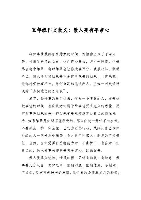 五年级作文散文：做人要有平常心