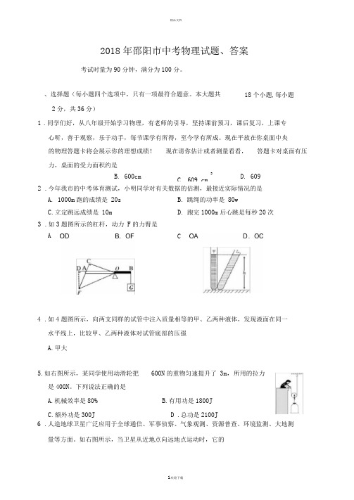 2018年邵阳市中考物理试题、答案