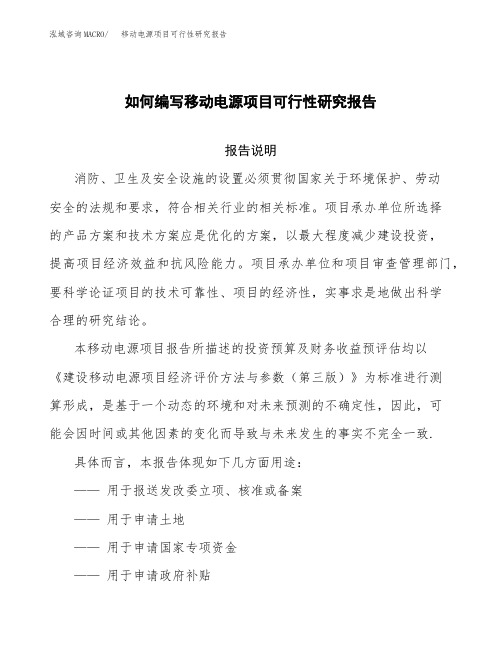 如何编写移动电源项目可行性研究报告