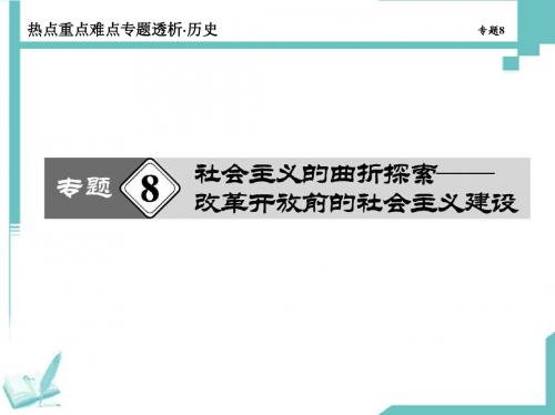 2014高考历史热点重点难点专题透析课件:专题8 社会主义的曲折探索——改革开放前的社会主义建设