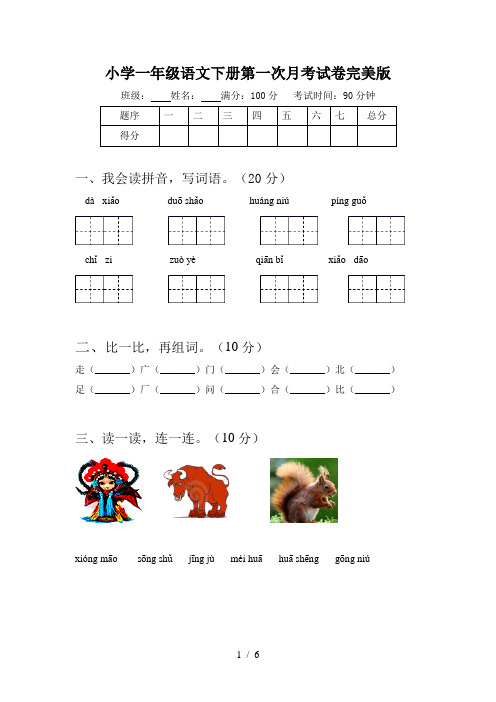 小学一年级语文下册第一次月考试卷完美版