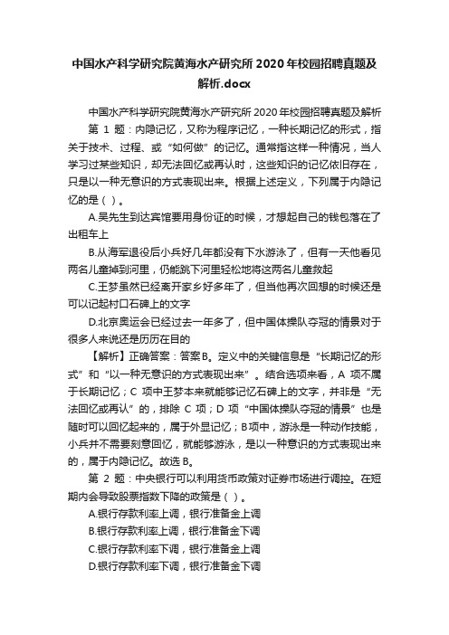 中国水产科学研究院黄海水产研究所2020年校园招聘真题及解析.docx