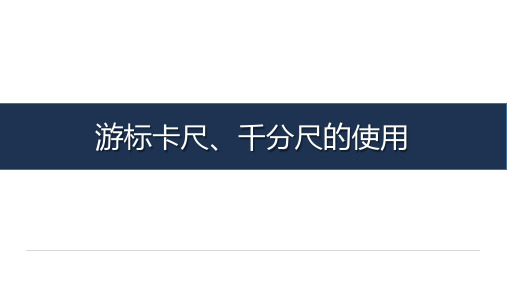 《汽车常用工具与设备使用》-教学课件-02-任务二 游标卡尺、千分尺使用