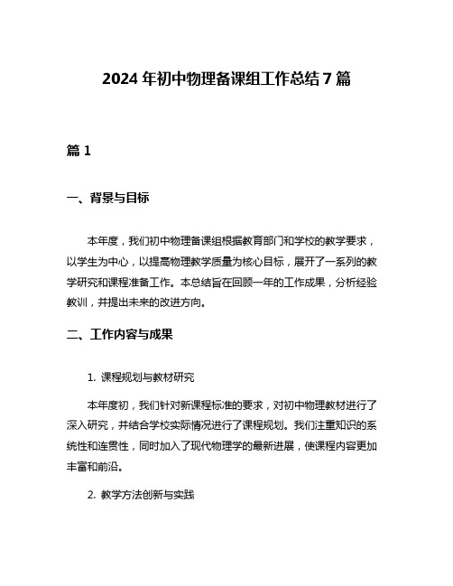 2024年初中物理备课组工作总结7篇