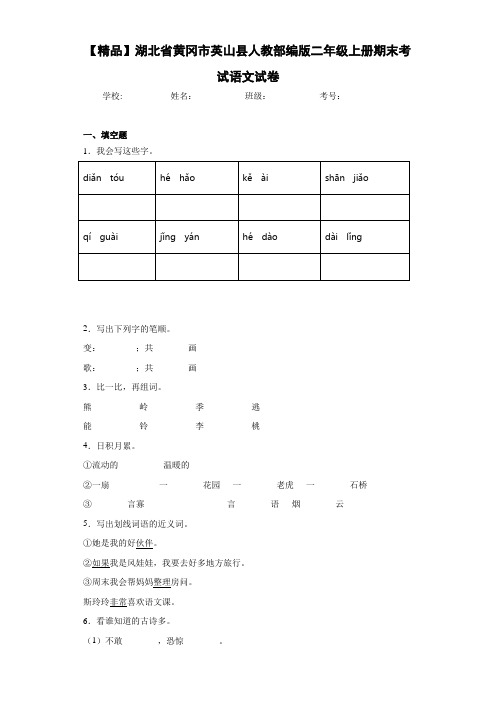 人教部编版二年级上册期末考试语文试卷 B(含答案解析)