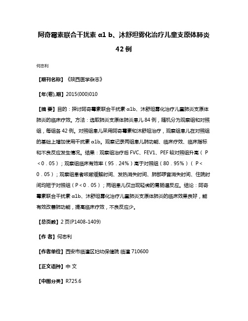 阿奇霉素联合干扰素α1 b、沐舒坦雾化治疗儿童支原体肺炎42例