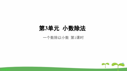 《一个数除以小数第1课时》公开课教学PPT课件【人教版五年级数学上册】