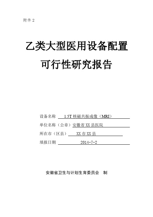 乙类大型医用设备配置可行性研究报告(1.5T核磁)