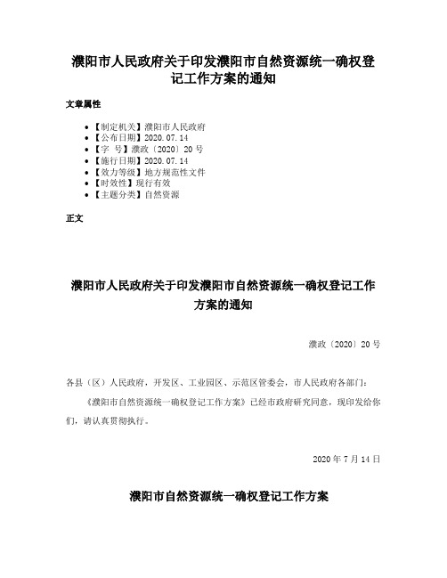 濮阳市人民政府关于印发濮阳市自然资源统一确权登记工作方案的通知