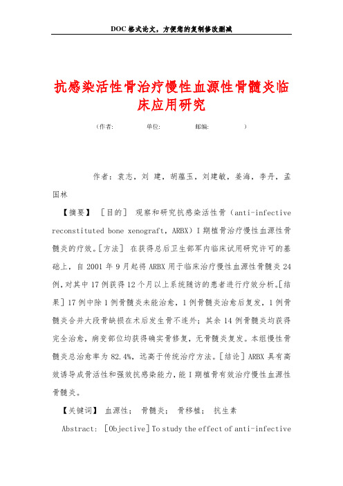 抗感染活性骨治疗慢性血源性骨髓炎临床应用研究