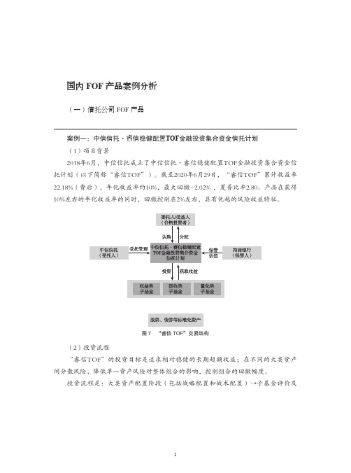 国内信托公司FOF产品案例分析(2021年)