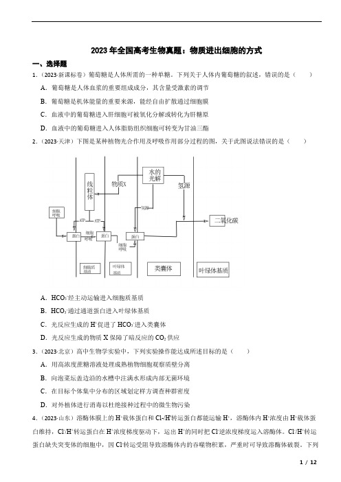 2023年高考生物真题分类：物质进出细胞的方式(全国通用)