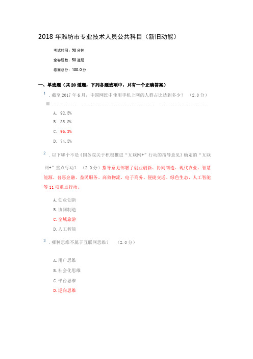 2018年潍坊专业技术人员公共科目新旧动能94分