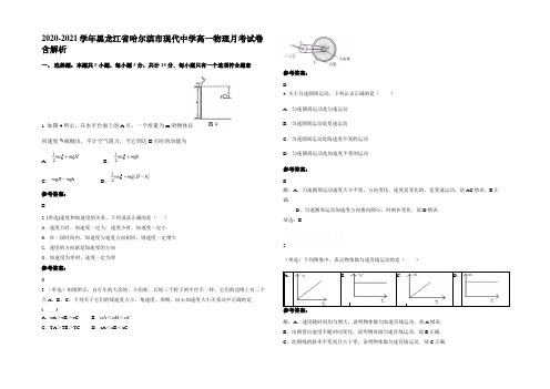 2020-2021学年黑龙江省哈尔滨市现代中学高一物理月考试卷带解析