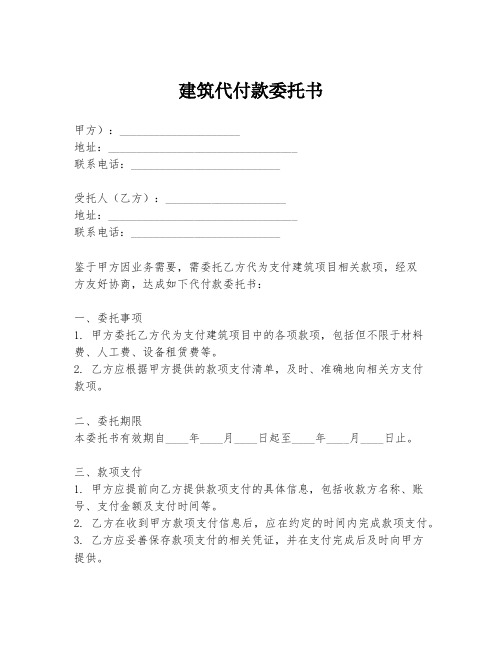 建筑代付款委托书