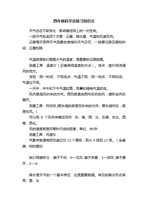 四年级科学总复习知识点