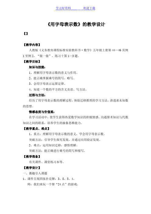 新课标人教版小学五年级数学上册第四单元用字母表示数教案 