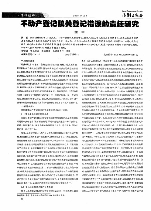 不动产登记机关登记错误的责任研究