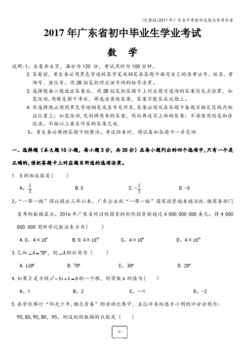 (完整版)2017年广东省中考数学试题与参考答案