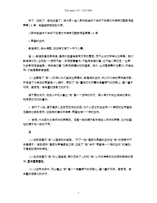 2021年人教版部编本六年级下册语文书课后习题参考答案第16课word版