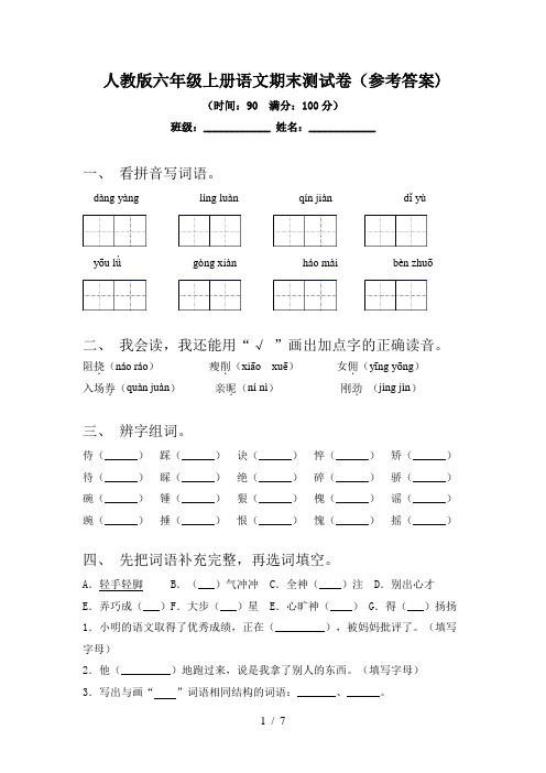 人教版六年级上册语文期末测试卷(参考答案)