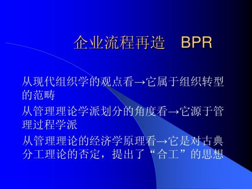 企业流程再造 BPR