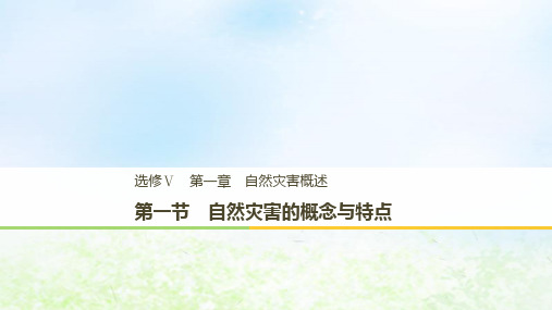 _高中地理第一章自然灾害概述第一节自然灾害的概念与特点课件湘教版选修51015325