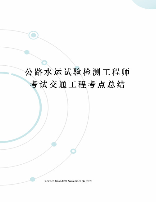 公路水运试验检测工程师考试交通工程考点总结