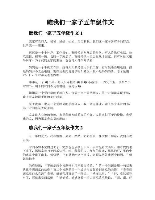 瞧我们一家子五年级作文