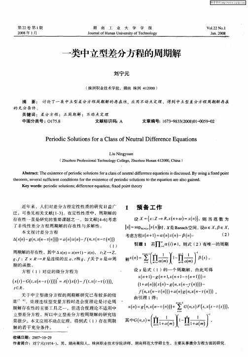 一类中立型差分方程的周期解