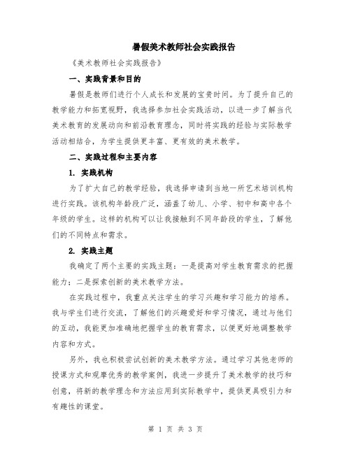 暑假美术教师社会实践报告