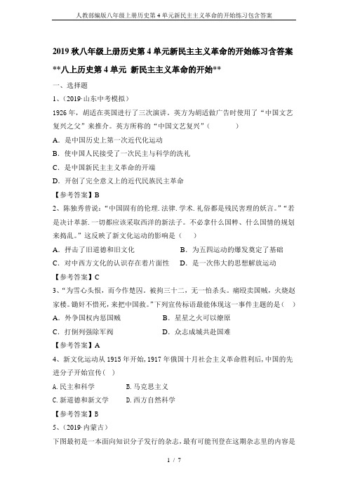 人教部编版八年级上册历史第4单元新民主主义革命的开始练习包含答案