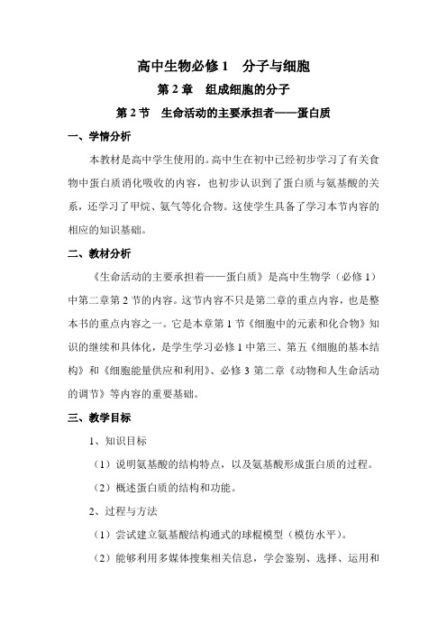 生命活动的主要承担者——蛋白质教案