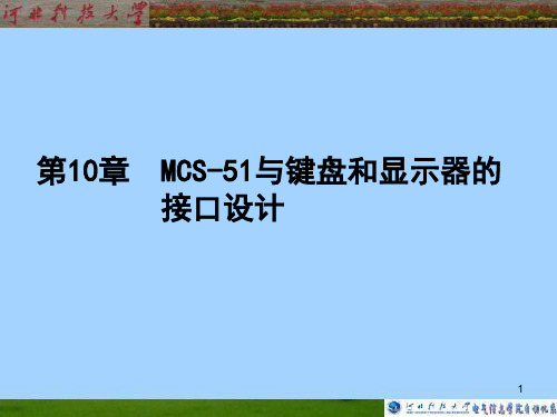 MCS-51第10章MCS-51与键盘和显示器的接口设计-PPT课件