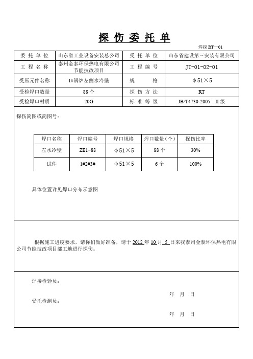 探 伤 委 托 单