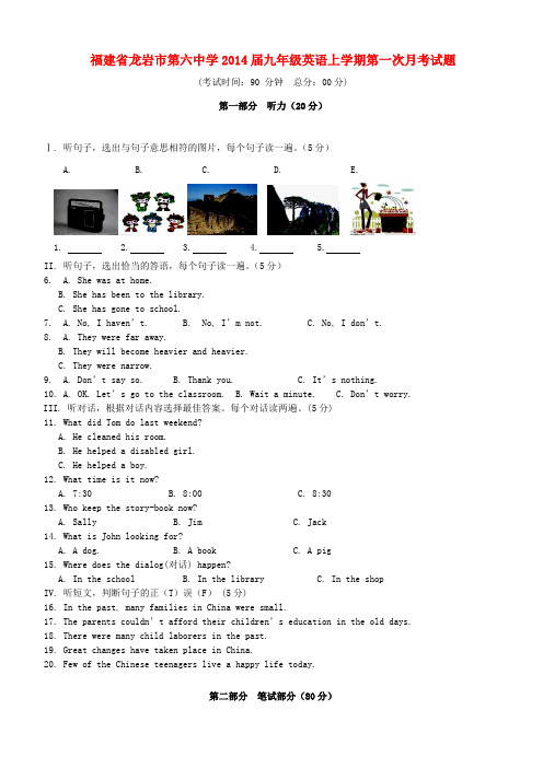 福建省龙岩市第六中学2014届九年级上学期英语第一次月考试题(word版含答案)