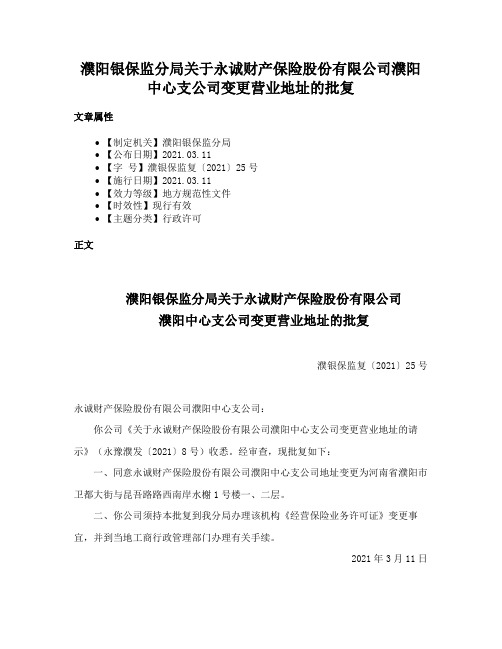 濮阳银保监分局关于永诚财产保险股份有限公司濮阳中心支公司变更营业地址的批复