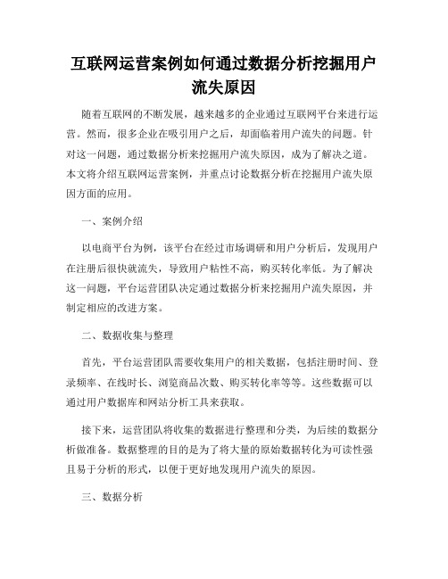 互联网运营案例如何通过数据分析挖掘用户流失原因