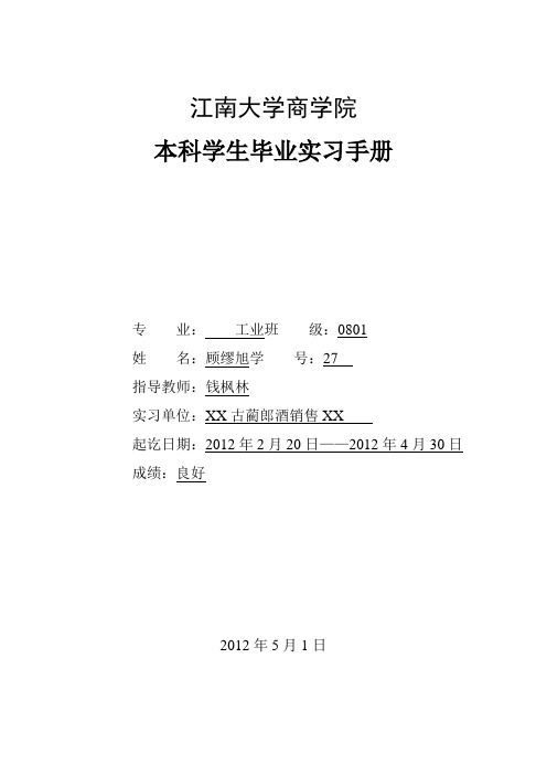 江南大学商学院毕业实习报告(顾缪旭)