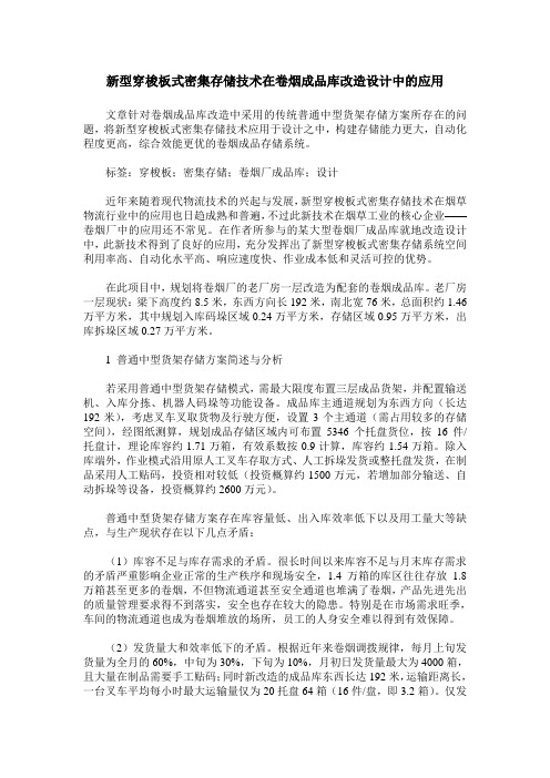 新型穿梭板式密集存储技术在卷烟成品库改造设计中的应用