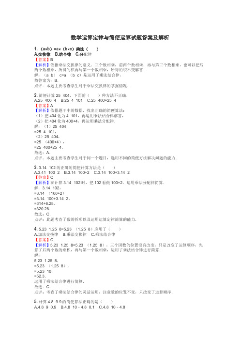 数学运算定律与简便运算试题答案及解析
