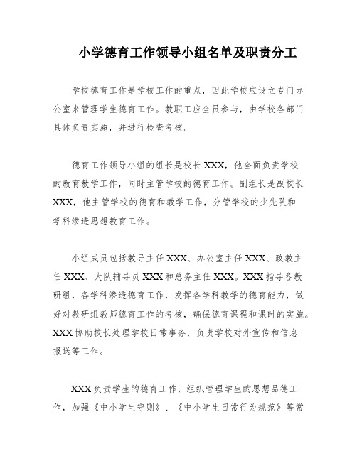 小学德育工作领导小组名单及职责分工