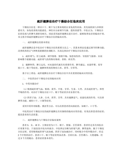 疏肝健脾法治疗干燥综合征临床应用